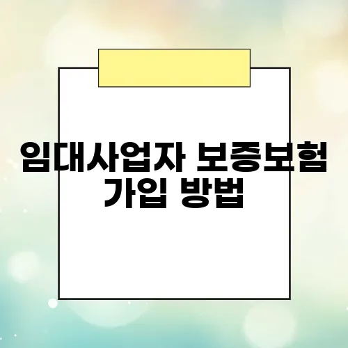 임대사업자 보증보험 가입 방법