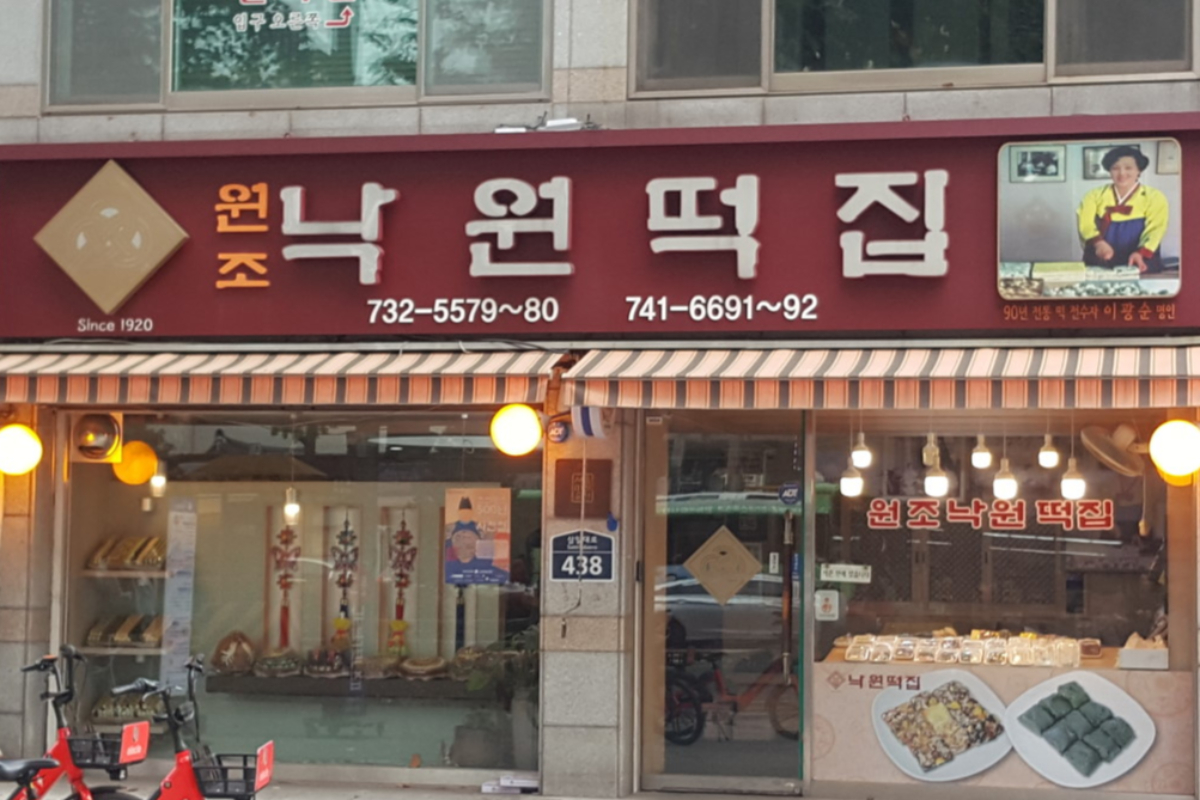  인사동 맛집 떡 전문 | 낙원떡집