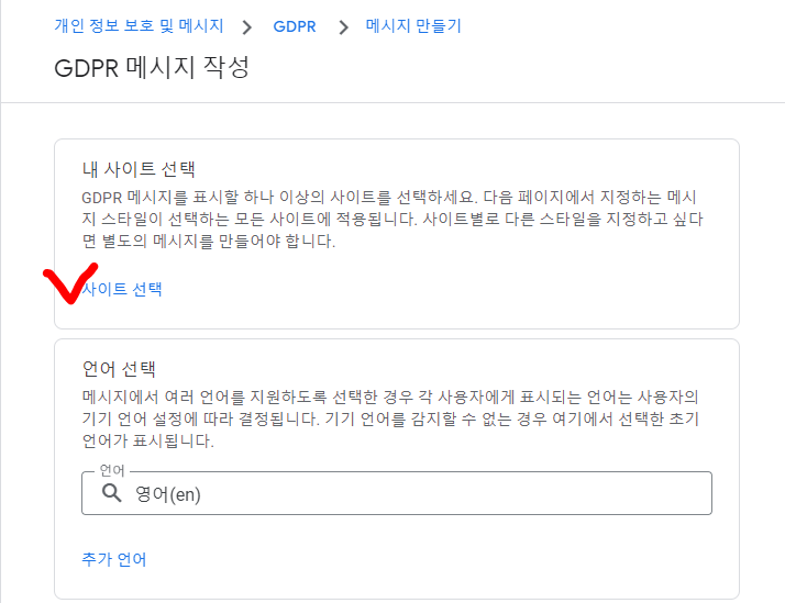 GDPR 메세지 사이트 선택