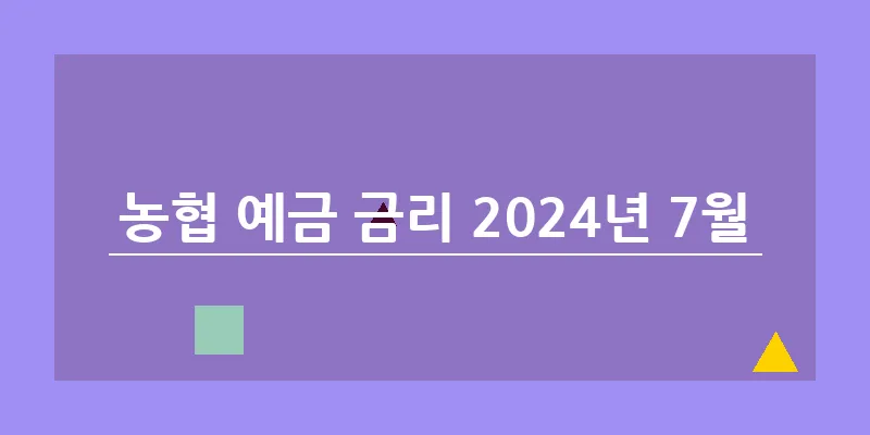 bn_농협 예금 금리 2024년 7월_6