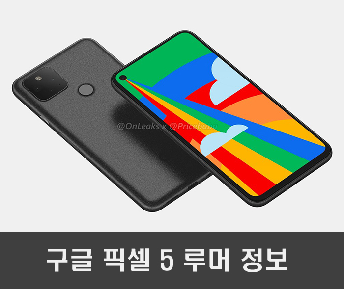  구글 픽셀 5 출시일, 사양, 가격 루머 정보