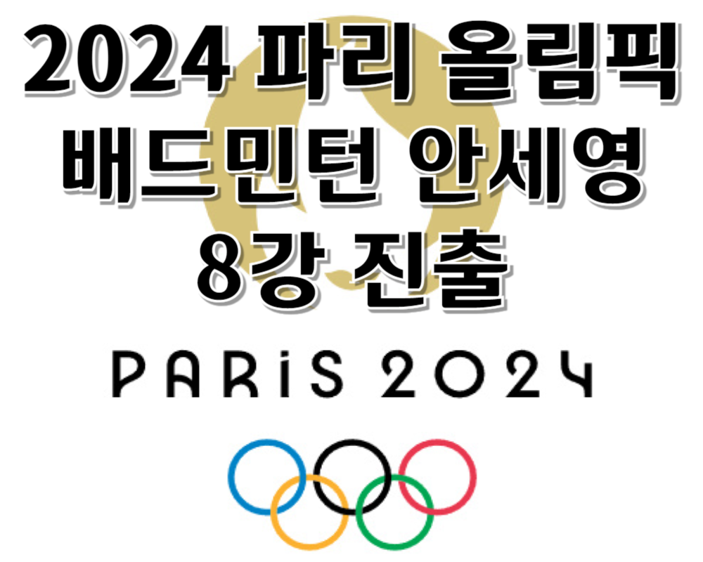 2024 파리올림픽 배드민턴 안세영 8강 진출