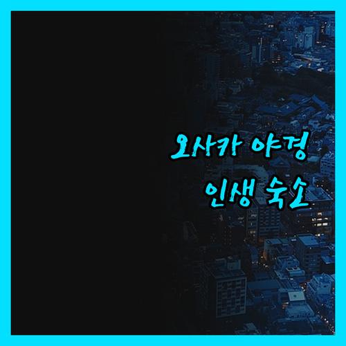 아트 호텔 오사카 베이 타워, 환상적