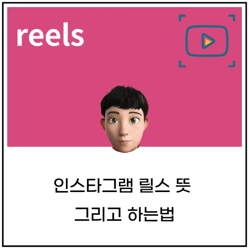 릴스 뜻 릴스란 의미 유래_6