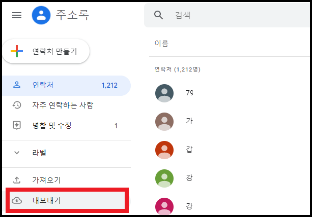 구글-주소록-내보내기