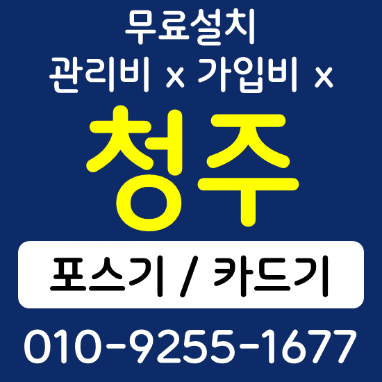  청주 무선단말기 카드단말기 구매 가격 카드단말기 포스기 설치 키오스크 상담