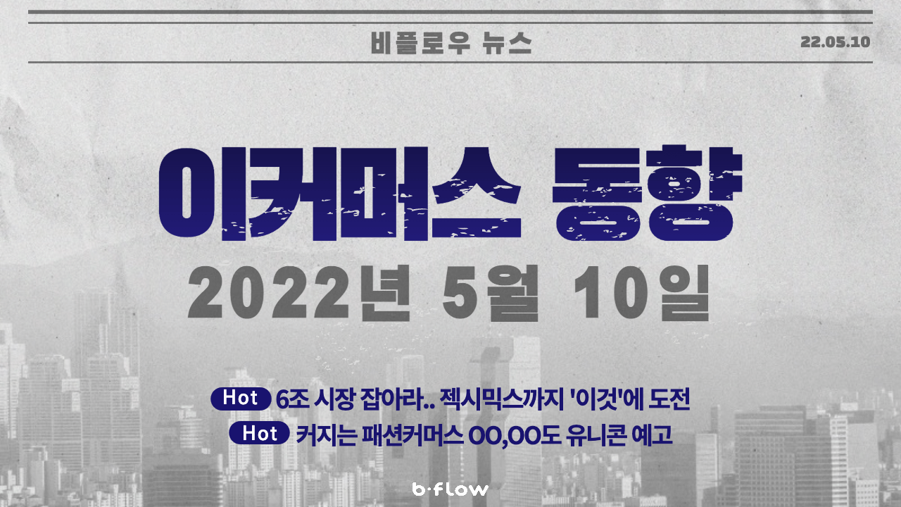  [데일리 이커머스 뉴스] 22.05.10 이커머스 동향 한 눈에 보기!
