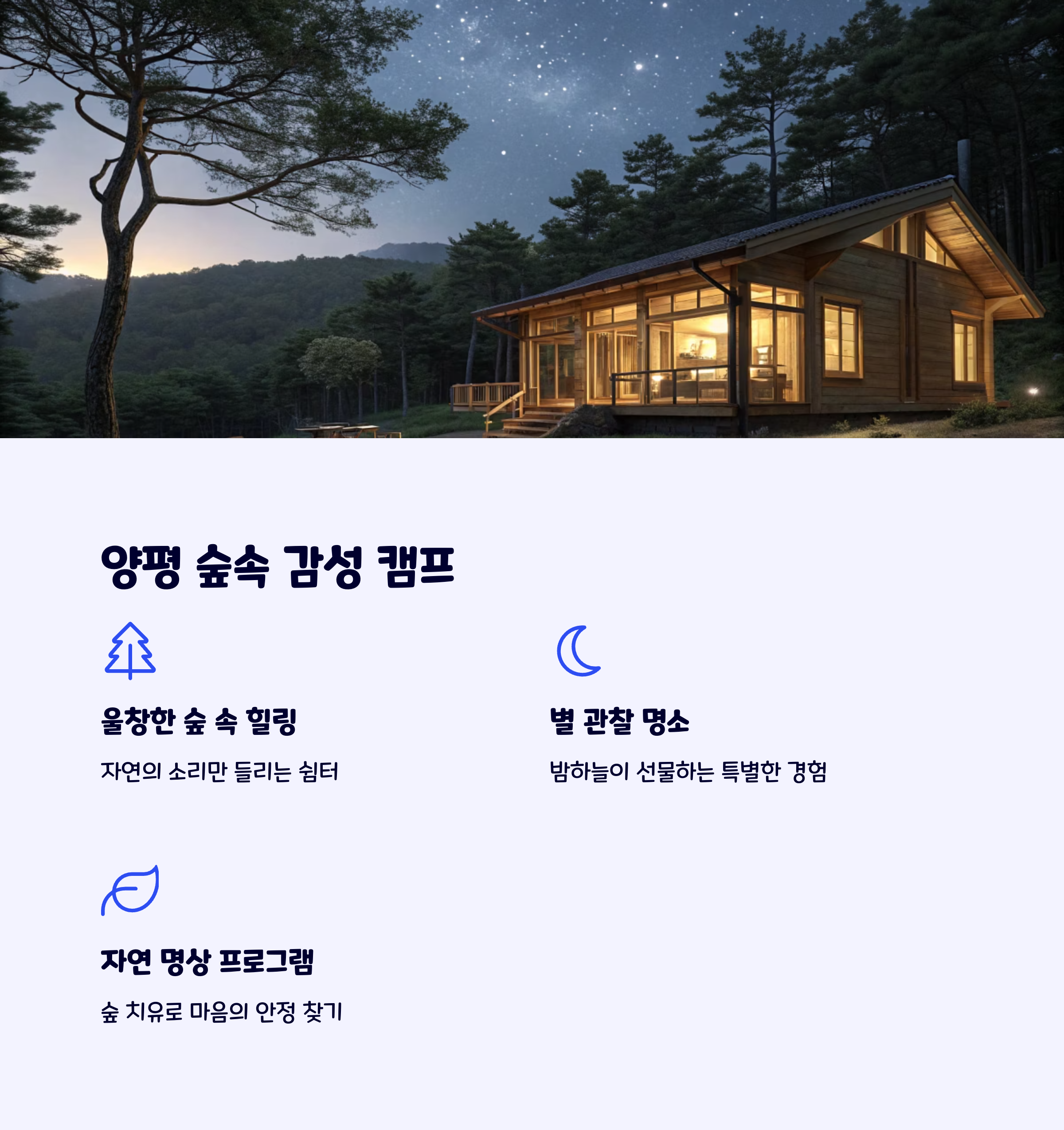 양평감성캠프