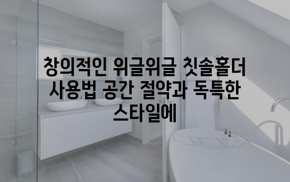 창의적인 위글위글 칫솔홀더 사용법 공간 절약과 독특한 스타일에