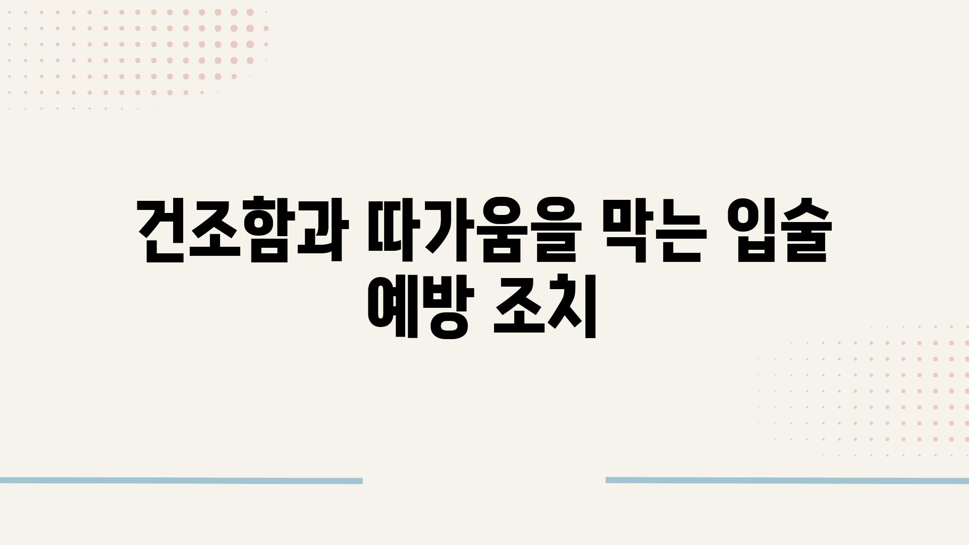 건조함과 따가움을 막는 입술 예방 조치