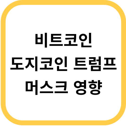 도지코인 트럼프