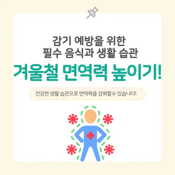 겨울철 면역력 높이기