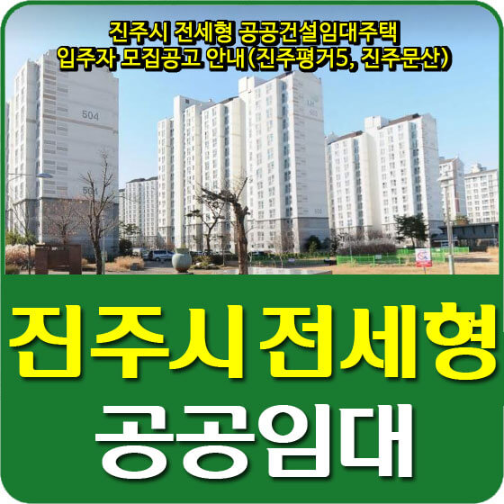  진주시 전세형 공공건설임대주택 입주자 모집공고 안내(진주평거5, 진주문산)
