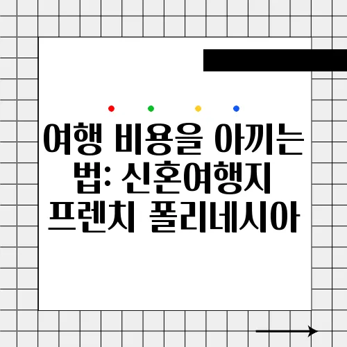 여행 비용을 아끼는 법: 신혼여행지 프렌치 폴리네시아