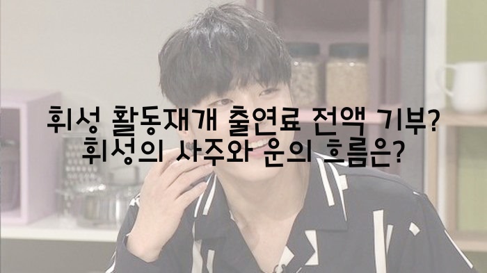  휘성 활동재개 출연료 전액 기부? 휘성의 사주와 운의 흐름은?