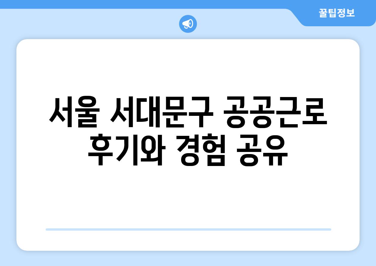 서울 서대문구 공공근로 후기와 경험 공유