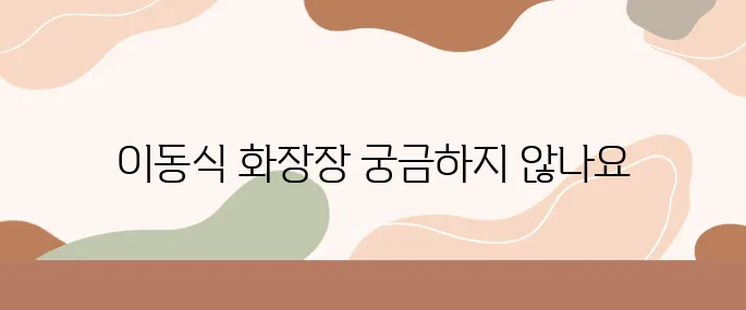반려동물의 이동식 화장장에 대해 아직 모르신다면 꼭 확인해보세요.