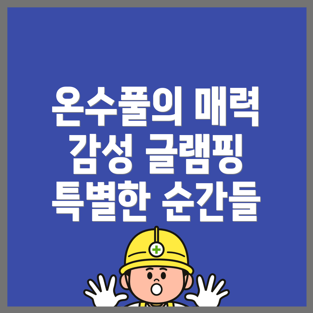 서울 글램핑