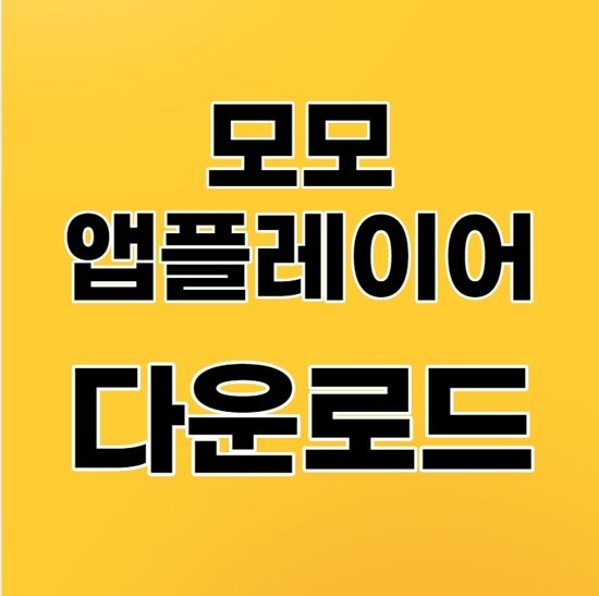  모모앱플레이어 다운로드 1분 완성