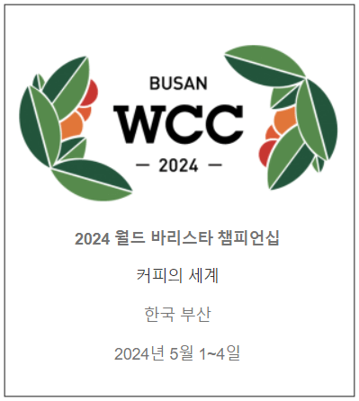 2024 월드오브커피 &amp; 월드바리스타 챔피언십 부산