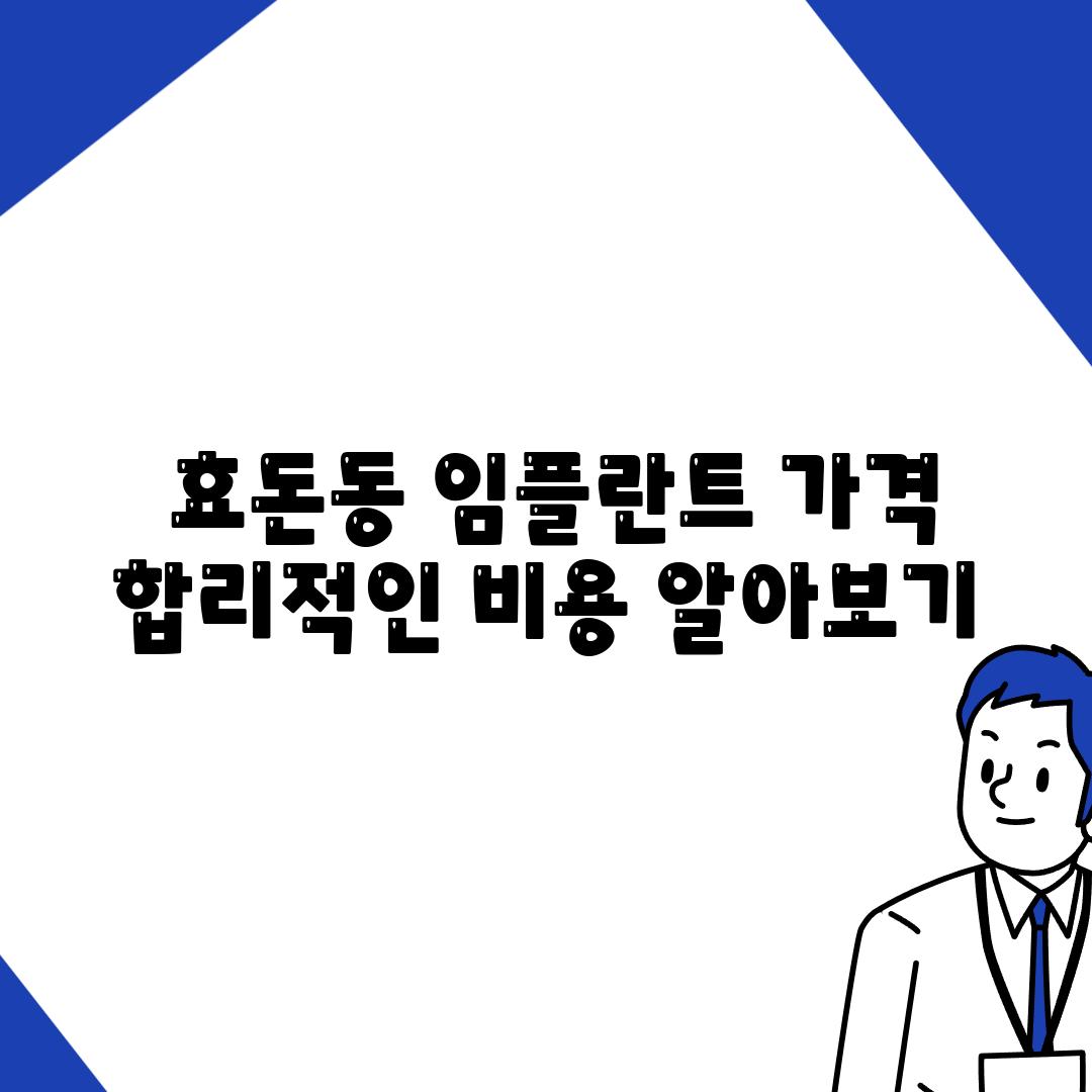  효돈동 임플란트 가격 합리적인 비용 알아보기