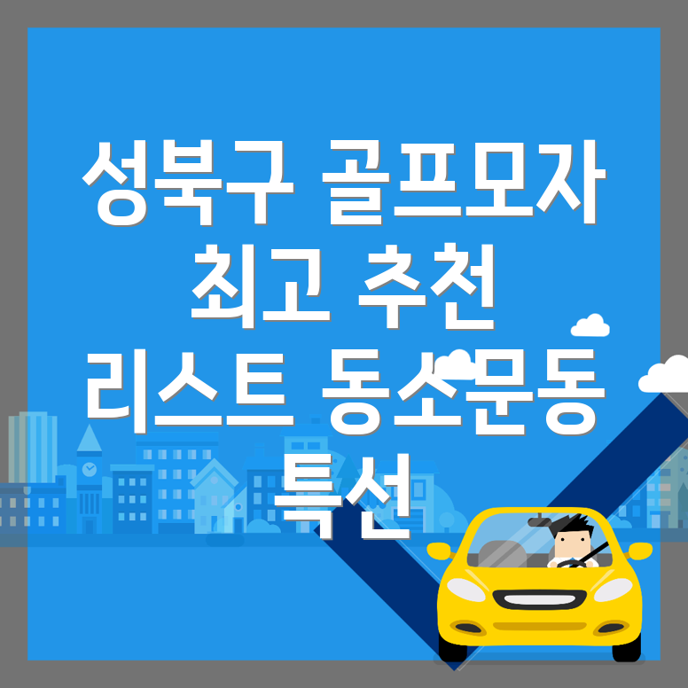 골프모자 추천