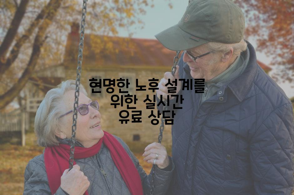 현명한 노후 설계를 위한 실시간 유료 상담