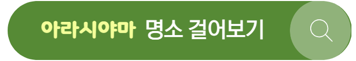 아라시야마-명소-확인하기