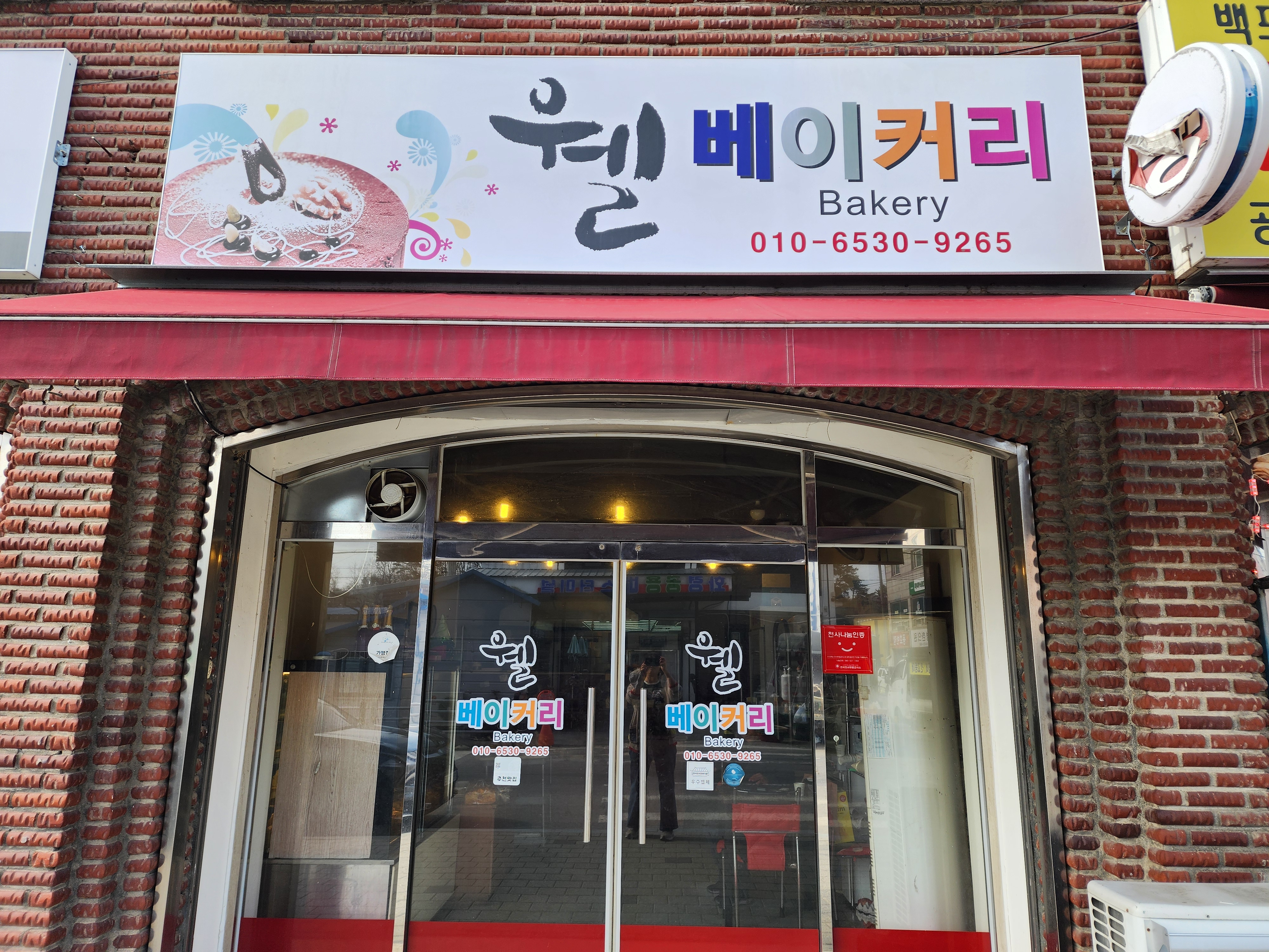 웰베이커리 이미지