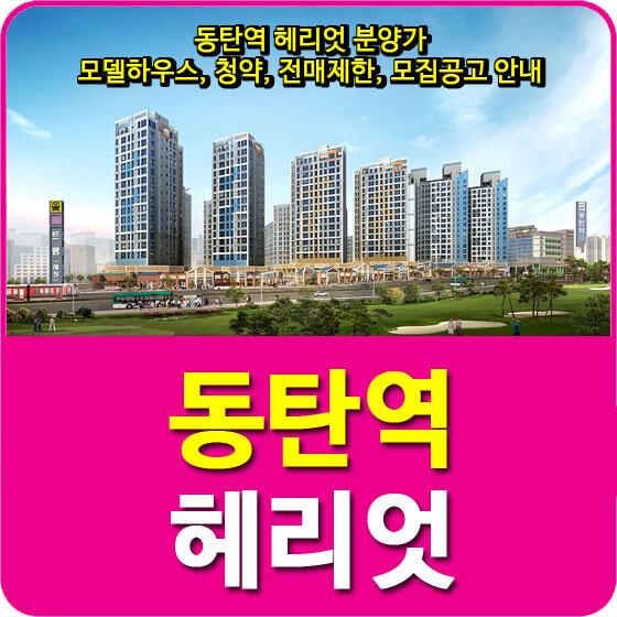  동탄역 헤리엇 분양가 및 모델하우스, 청약, 전매제한, 모집공고 안내