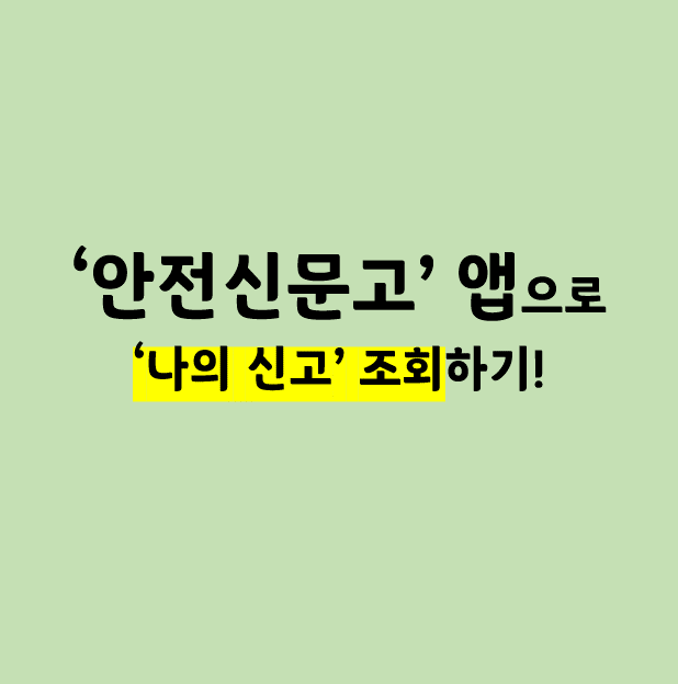  '안전신문고' - '나의신고' 내역 조회하기!