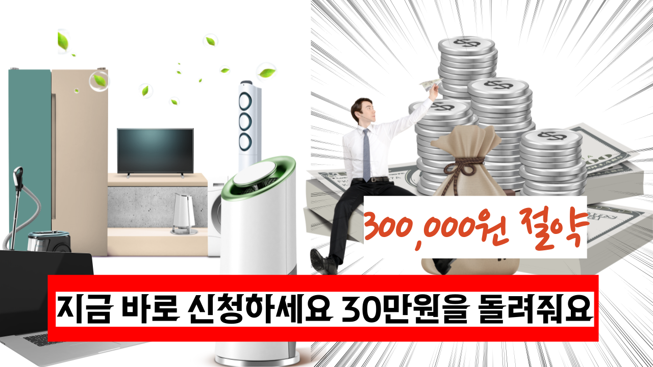  '선착순 지금 바로 신청하세요' 가전제품 구매시 30만원 지원받는 방법
