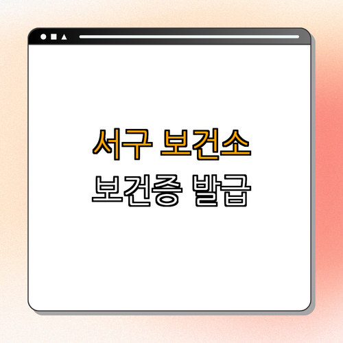 인천 서구: 보건증 발급 완벽 가이드 ｜ 지금 바로 신청하기 ｜ 필요성 및 발급 방법 안내 ｜ 건강한 식문화를 위한 필수 서류 ｜ 총정리