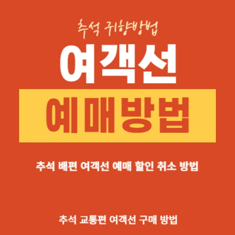 추석-귀향-배편-여객선-예매-할인-방법-취소-수수료-바다로-이용권-연안-터미널