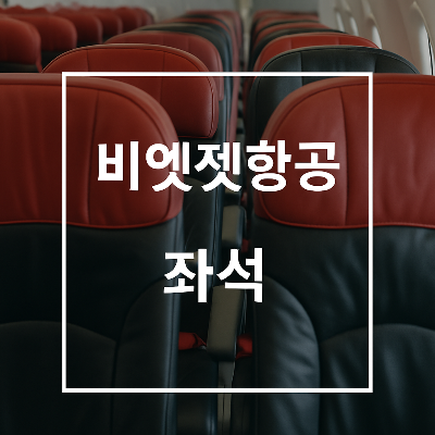 비엣젯-항공-좌석