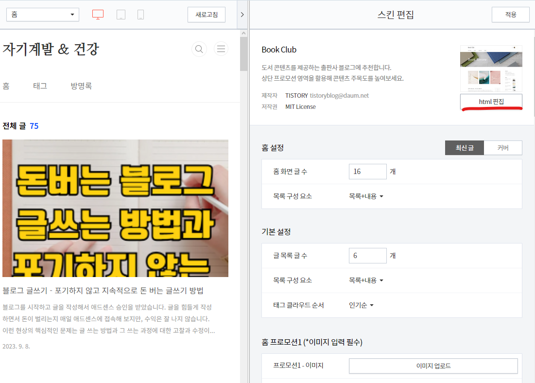 티스토리 블로그 html 편집 누르는 화면
