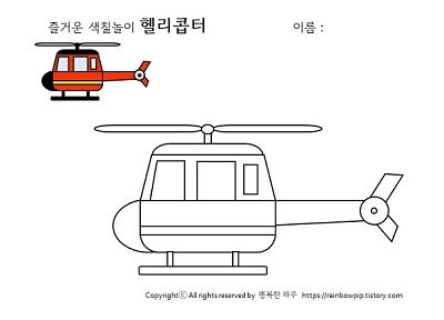 색칠공부-헬기
