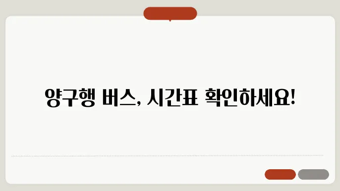 양구시외버스터미널 시간표 주요 버스 운행 노선 승차권 예매 절차 안내