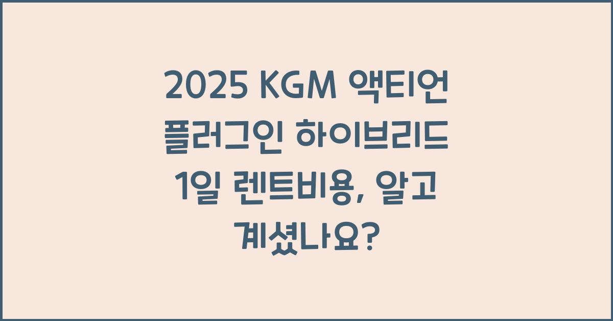 2025 KGM 액티언 플러그인 하이브리드 1일 렌트비용