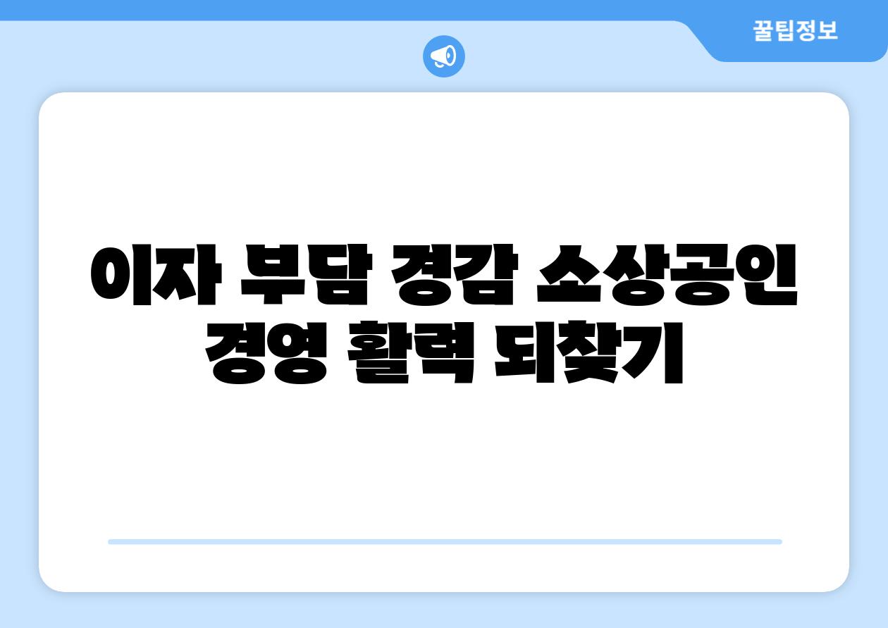 이자 부담 경감 소상공인 경영 활력 되찾기