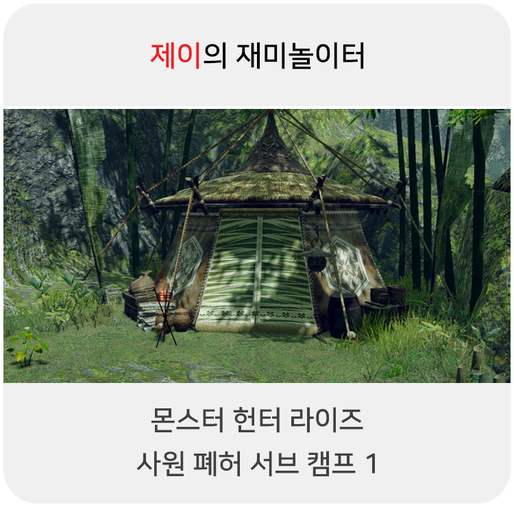  몬스터 헌터 라이즈 - 사원 폐허 서브 캠프 1