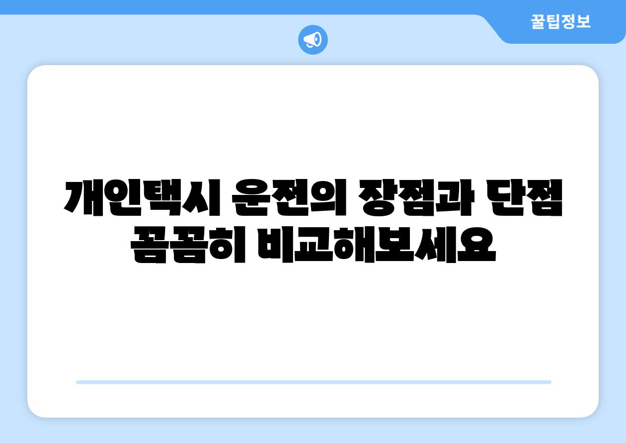 개인택시 운전의 장점과 단점 꼼꼼히 비교해보세요