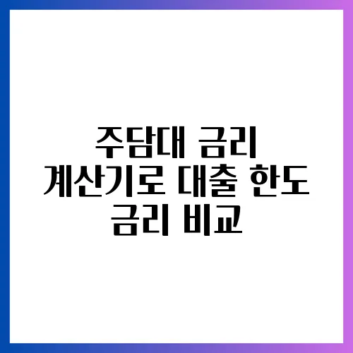 주담대 금리 계산기로 대출 한도 금리 비교