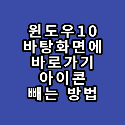 바탕화면 아이콘 빼기