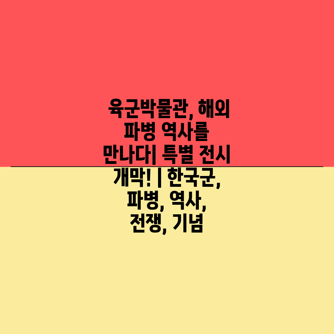  육군박물관, 해외 파병 역사를 만나다 특별 전시 개막