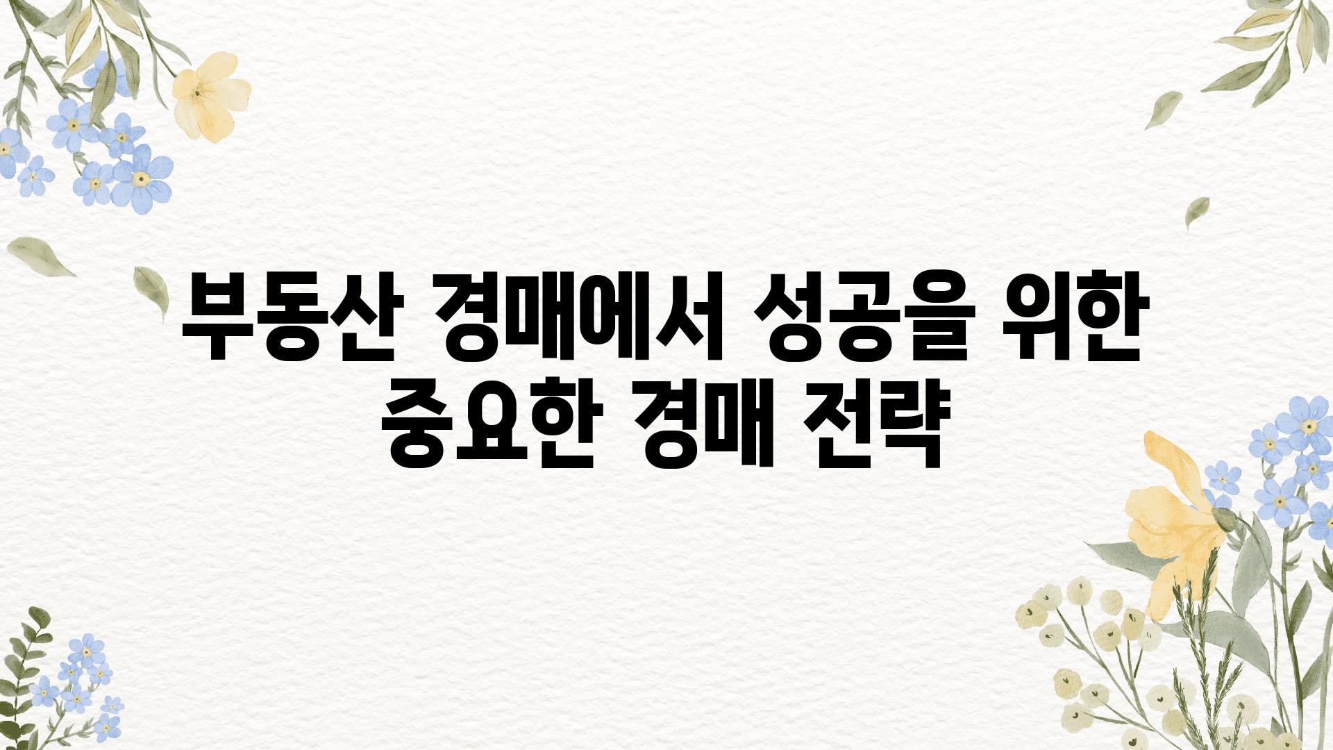 부동산 경매에서 성공을 위한 중요한 경매 전략