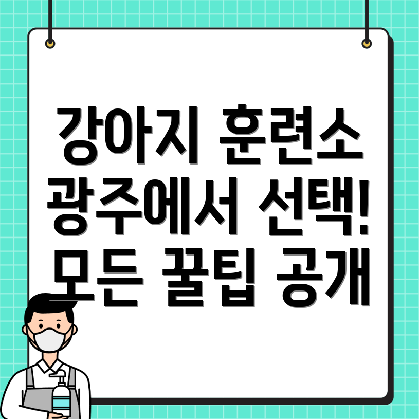 강아지 훈련소 비용
