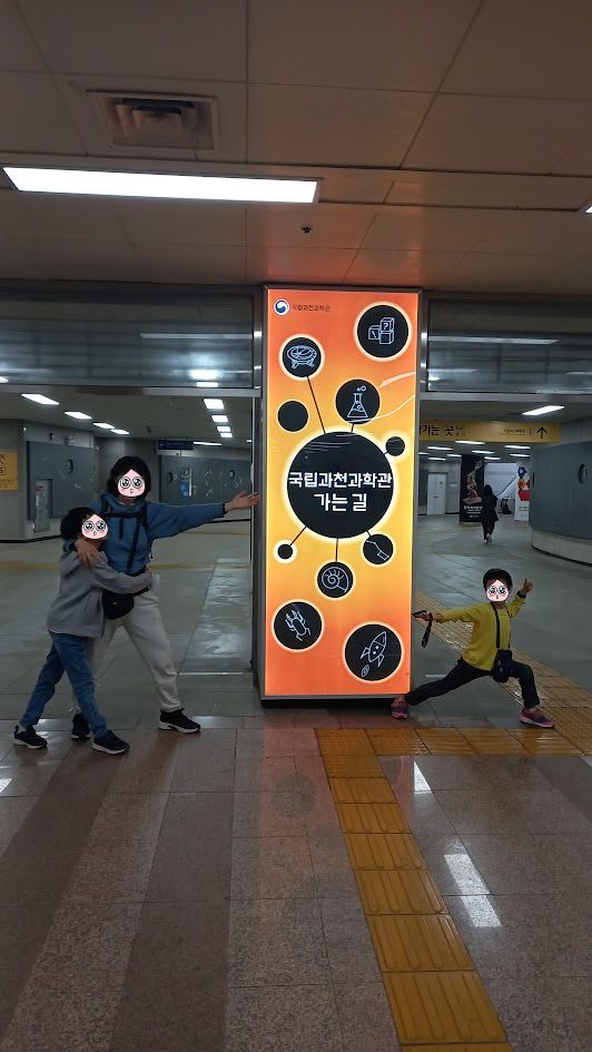 국립과천과학관
