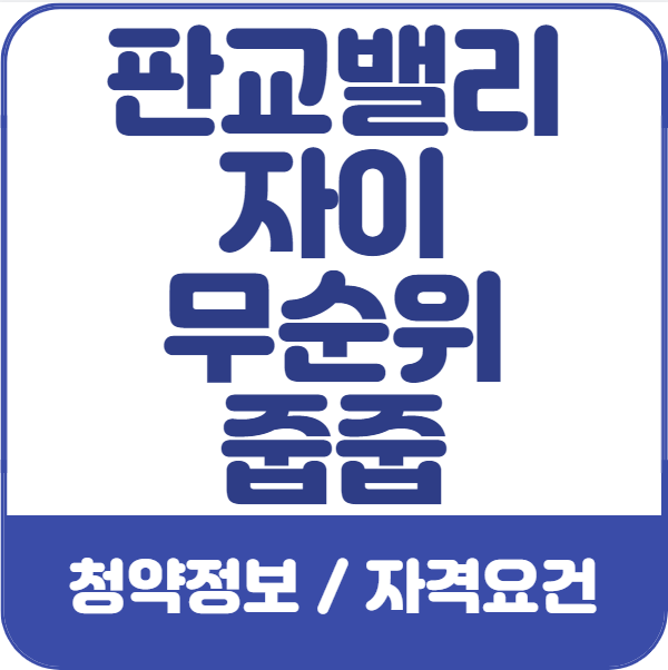 판교밸리-자이-무순위-줍줍