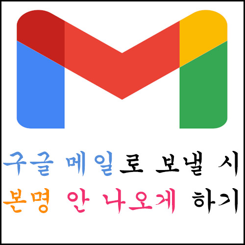  구글 메일로 보낼 시 본명 안 나오게 바꾸는 방법